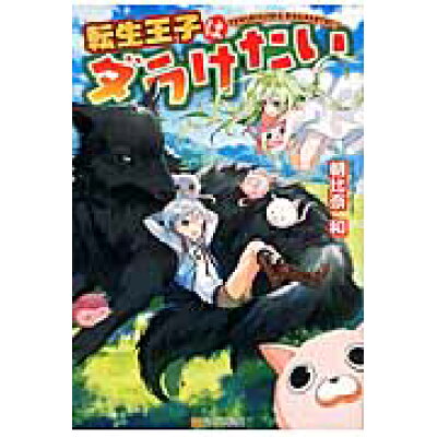 楽天市場 星雲社 転生王子はダラけたい アルファポリス 朝比奈和 価格比較 商品価格ナビ 楽天市場 星雲社 転生王子はダラけたい アルファポリス 朝比奈和 価格比較 商品価格ナビ